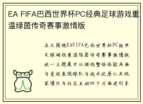 EA FIFA巴西世界杯PC经典足球游戏重温绿茵传奇赛事激情版