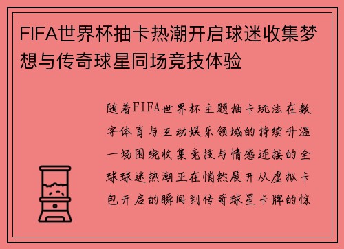 FIFA世界杯抽卡热潮开启球迷收集梦想与传奇球星同场竞技体验 FIFA世界杯抽卡热潮开启球迷收集梦想与传奇球星同场竞技体验