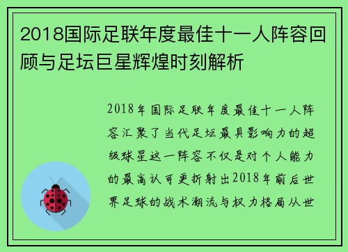 2018国际足联年度最佳十一人阵容回顾与足坛巨星辉煌时刻解析 2018国际足联年度最佳十一人阵容回顾与足坛巨星辉煌时刻解析