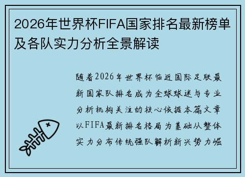 2026年世界杯FIFA国家排名最新榜单及各队实力分析全景解读 2026年世界杯FIFA国家排名最新榜单及各队实力分析全景解读