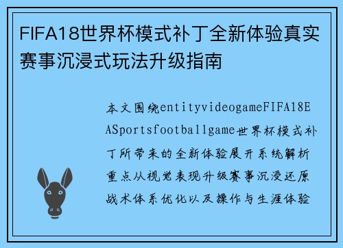 FIFA18世界杯模式补丁全新体验真实赛事沉浸式玩法升级指南 FIFA18世界杯模式补丁全新体验真实赛事沉浸式玩法升级指南