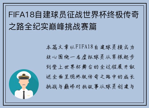 FIFA18自建球员征战世界杯终极传奇之路全纪实巅峰挑战赛篇