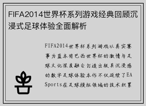 FIFA2014世界杯系列游戏经典回顾沉浸式足球体验全面解析