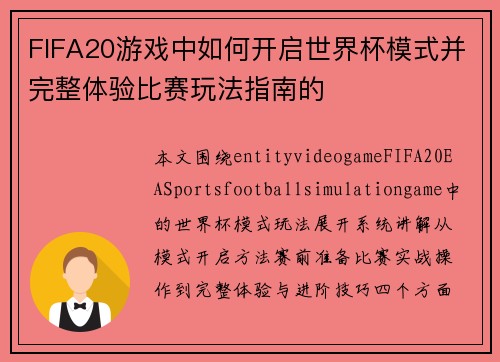 FIFA20游戏中如何开启世界杯模式并完整体验比赛玩法指南的