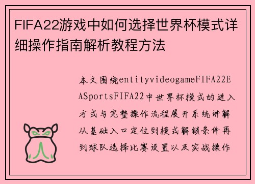 FIFA22游戏中如何选择世界杯模式详细操作指南解析教程方法