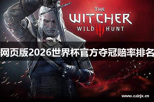 网页版2026世界杯官方夺冠赔率排名